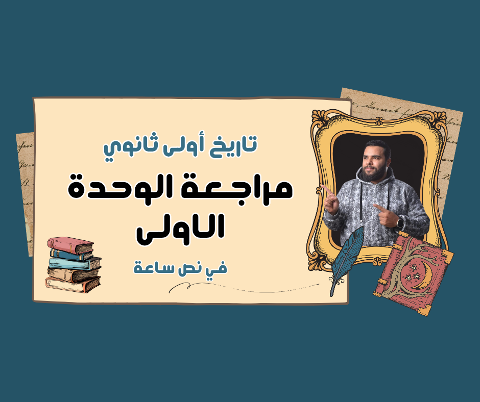 مراجعة نصف المنهج ( شرح و حل )